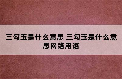 三勾玉是什么意思 三勾玉是什么意思网络用语